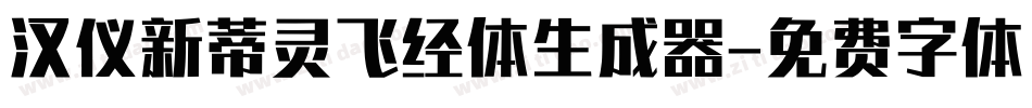 汉仪新蒂灵飞经体生成器字体转换