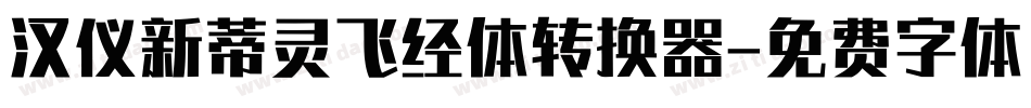 汉仪新蒂灵飞经体转换器字体转换