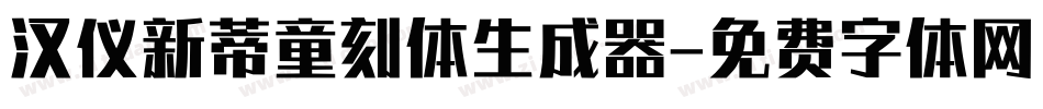 汉仪新蒂童刻体生成器字体转换