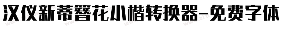 汉仪新蒂簪花小楷转换器字体转换