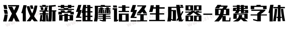 汉仪新蒂维摩诘经生成器字体转换
