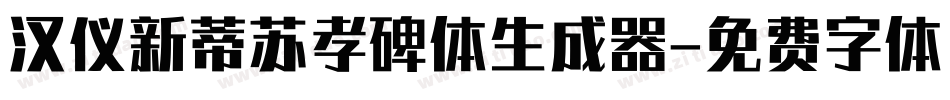 汉仪新蒂苏孝碑体生成器字体转换