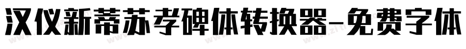 汉仪新蒂苏孝碑体转换器字体转换