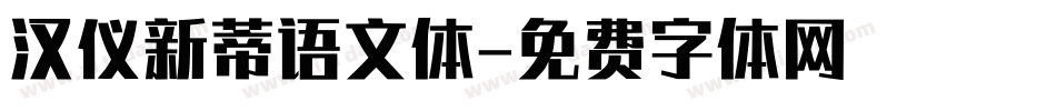 汉仪新蒂语文体字体转换
