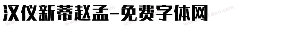 汉仪新蒂赵孟字体转换