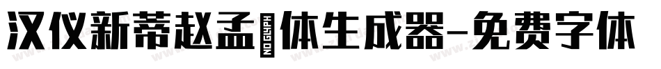汉仪新蒂赵孟頫体生成器字体转换