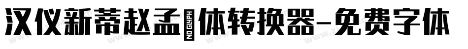 汉仪新蒂赵孟頫体转换器字体转换