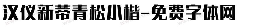 汉仪新蒂青松小楷字体转换