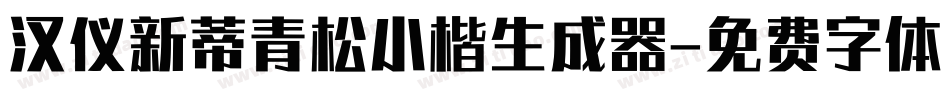 汉仪新蒂青松小楷生成器字体转换