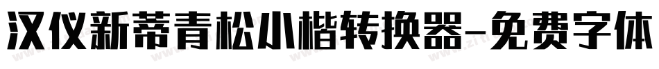汉仪新蒂青松小楷转换器字体转换