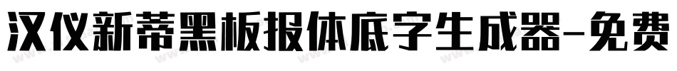 汉仪新蒂黑板报体底字生成器字体转换
