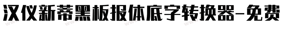 汉仪新蒂黑板报体底字转换器字体转换