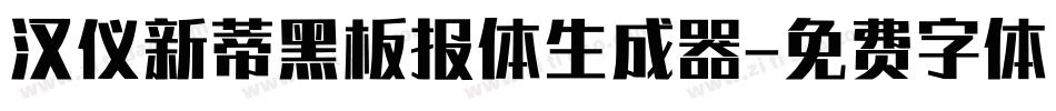 汉仪新蒂黑板报体生成器字体转换