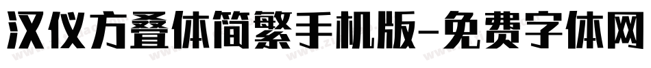 汉仪方叠体简繁手机版字体转换