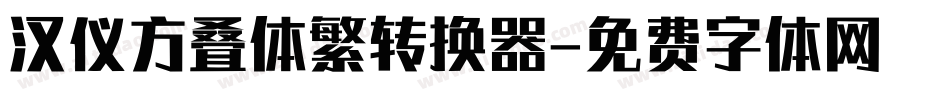汉仪方叠体繁转换器字体转换