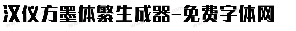 汉仪方墨体繁生成器字体转换