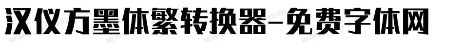 汉仪方墨体繁转换器字体转换