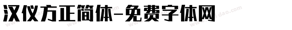 汉仪方正简体字体转换