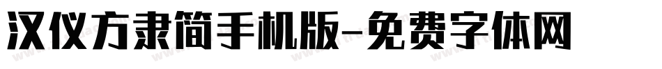 汉仪方隶简手机版字体转换