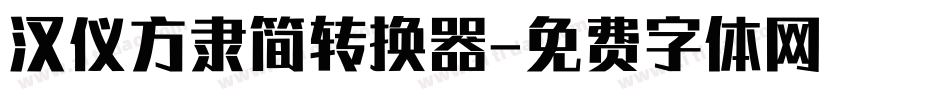 汉仪方隶简转换器字体转换