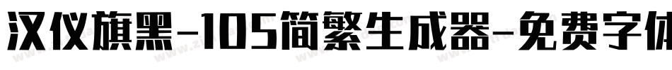 汉仪旗黑-105简繁生成器字体转换