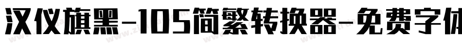 汉仪旗黑-105简繁转换器字体转换