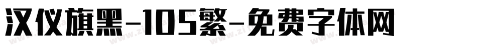 汉仪旗黑-105繁字体转换