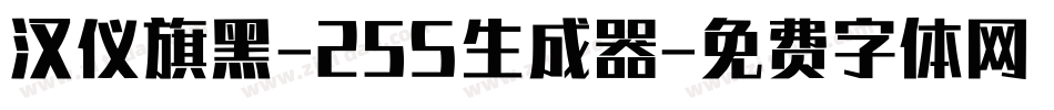 汉仪旗黑-25S生成器字体转换