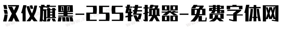 汉仪旗黑-25S转换器字体转换