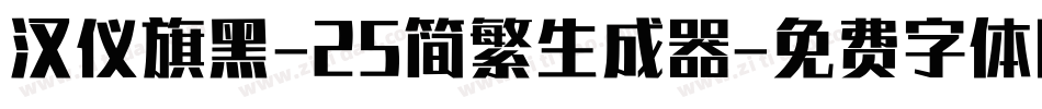 汉仪旗黑-25简繁生成器字体转换