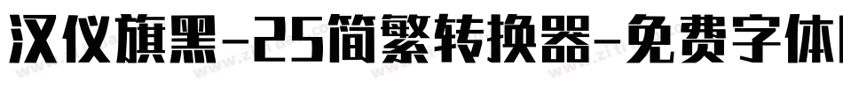 汉仪旗黑-25简繁转换器字体转换