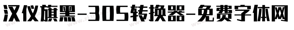 汉仪旗黑-30S转换器字体转换