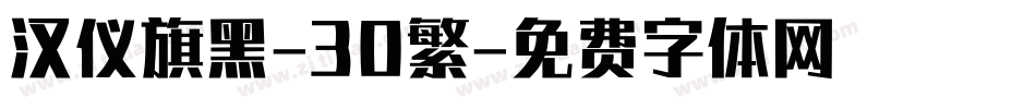 汉仪旗黑-30繁字体转换