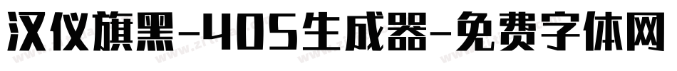 汉仪旗黑-40S生成器字体转换
