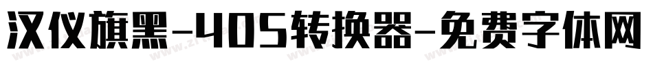 汉仪旗黑-40S转换器字体转换