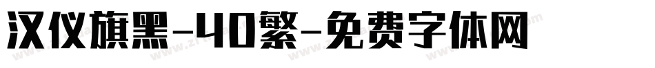 汉仪旗黑-40繁字体转换