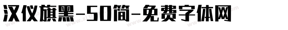 汉仪旗黑-50简字体转换