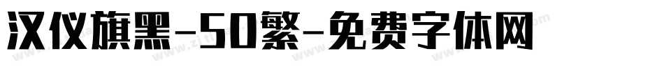 汉仪旗黑-50繁字体转换