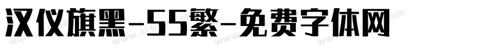 汉仪旗黑-55繁字体转换