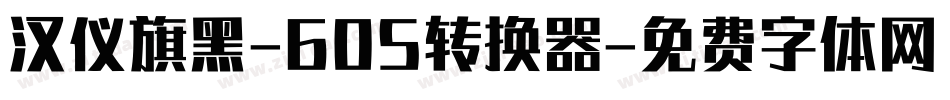 汉仪旗黑-60S转换器字体转换