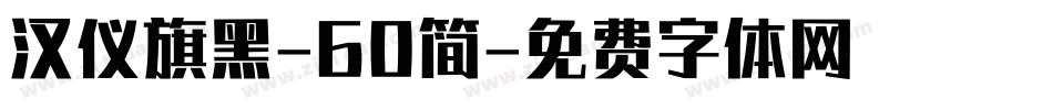 汉仪旗黑-60简字体转换