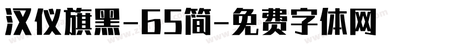 汉仪旗黑-65简字体转换