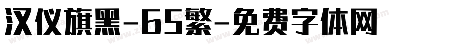 汉仪旗黑-65繁字体转换