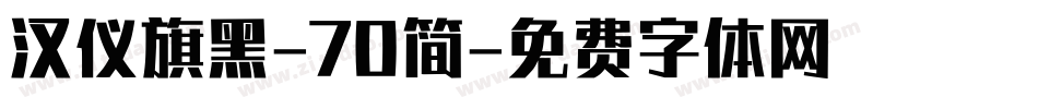 汉仪旗黑-70简字体转换