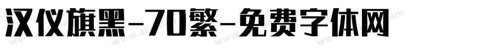 汉仪旗黑-70繁字体转换