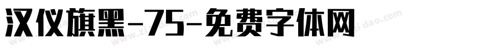 汉仪旗黑-75字体转换