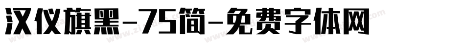 汉仪旗黑-75简字体转换