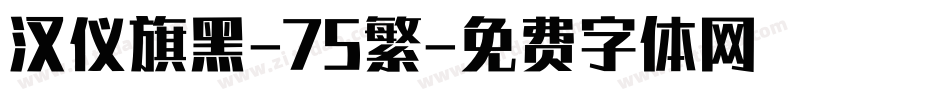 汉仪旗黑-75繁字体转换