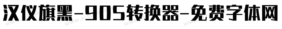 汉仪旗黑-90S转换器字体转换