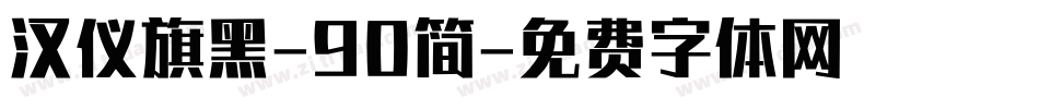 汉仪旗黑-90简字体转换
